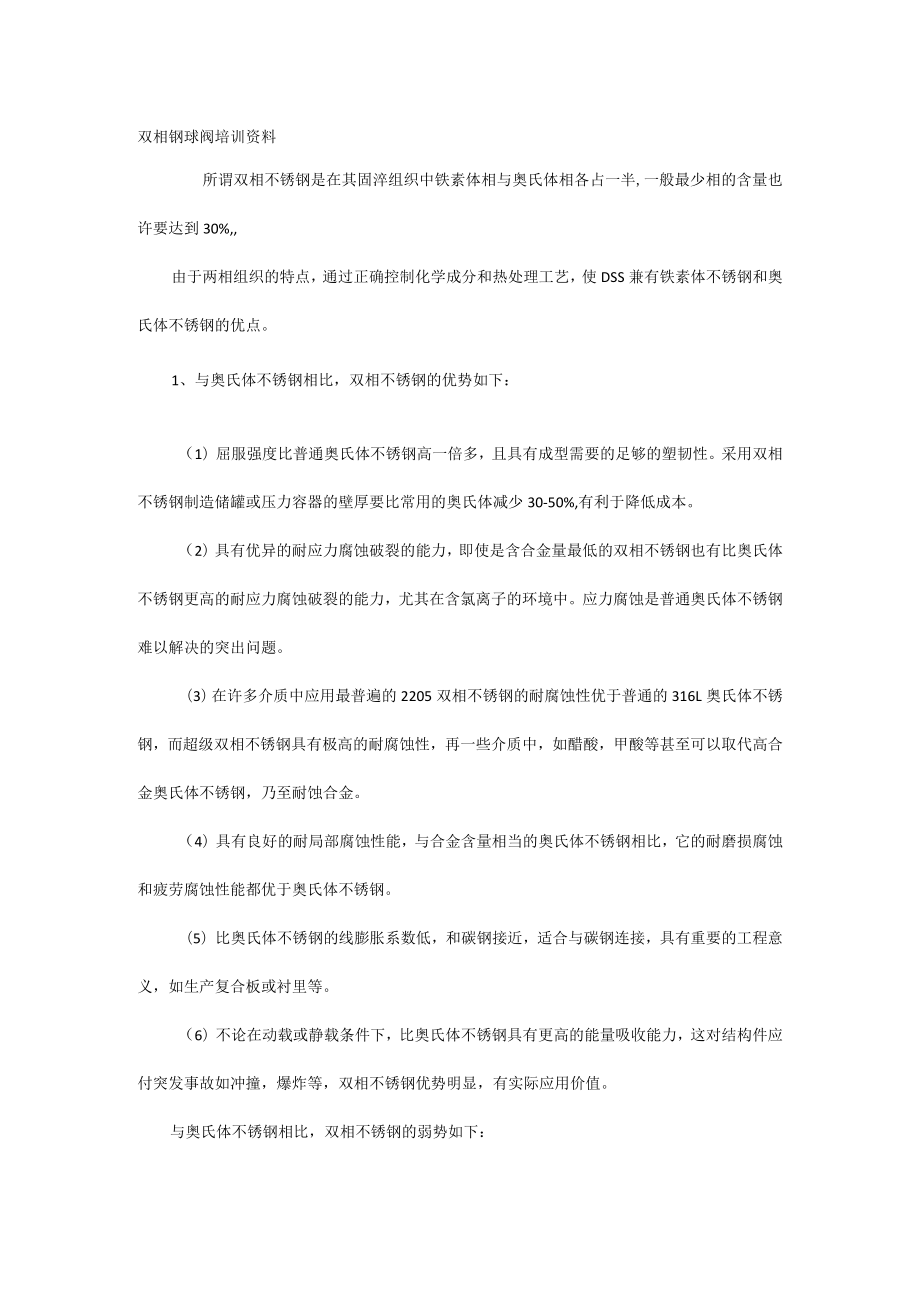 双相钢球阀培训资料.docx_第1页