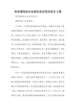 党员酒驾处分会表态发言简洁范文3篇.docx