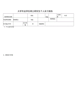 大学专业学位硕士研究生个人实习报告.docx