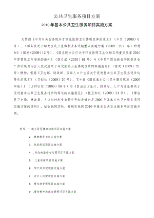 公共卫生服务项目方案.docx