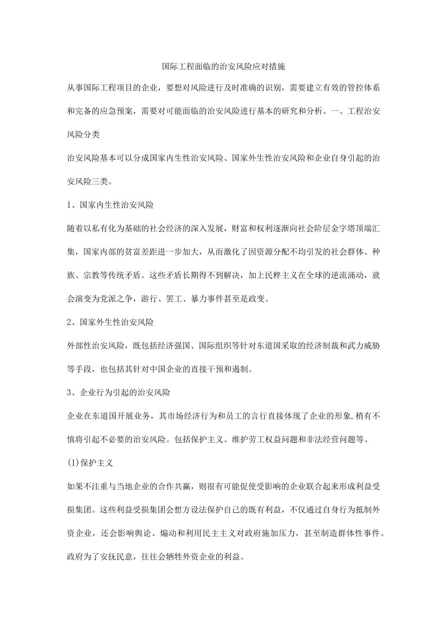 国际工程面临的治安风险应对措施.docx_第1页