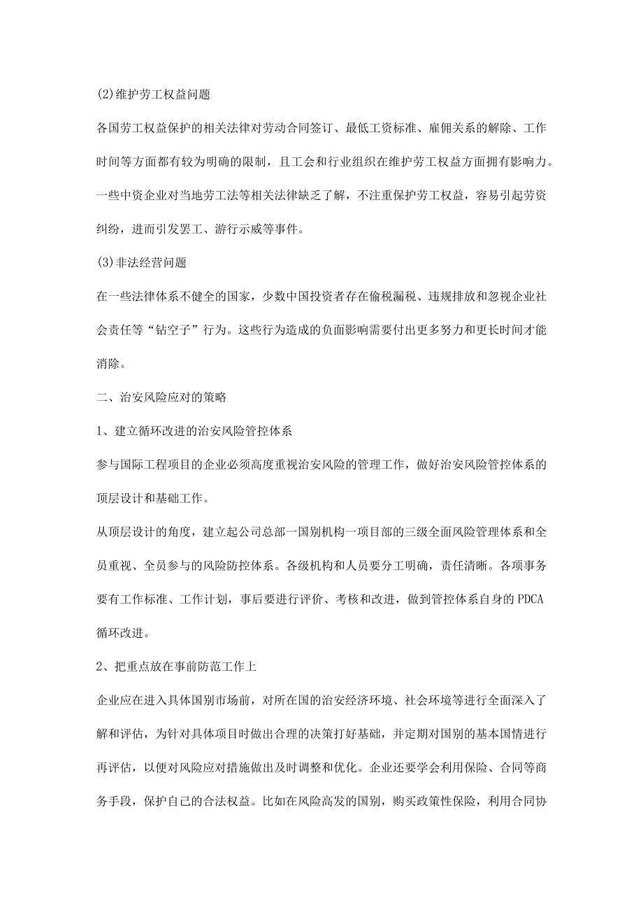 国际工程面临的治安风险应对措施.docx_第2页