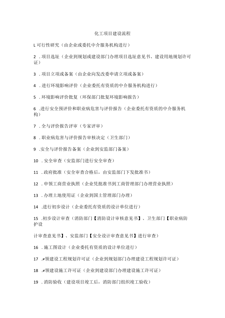 化工项目建设流程.docx_第1页