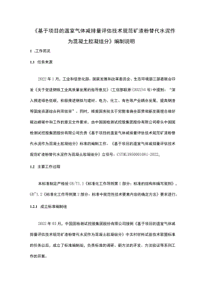 基于项目的温室气体减排量评估技术规范 矿渣粉替代水泥作为混凝土胶凝组分编制说明.docx