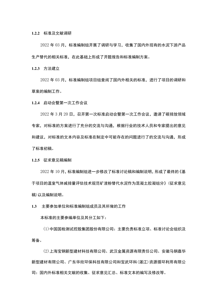 基于项目的温室气体减排量评估技术规范 矿渣粉替代水泥作为混凝土胶凝组分编制说明.docx_第2页