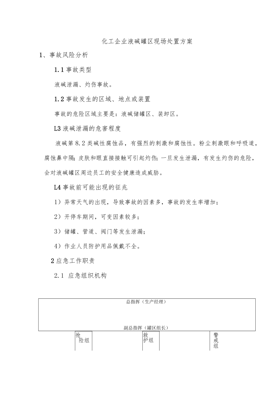 化工企业液碱罐区现场处置方案.docx_第1页