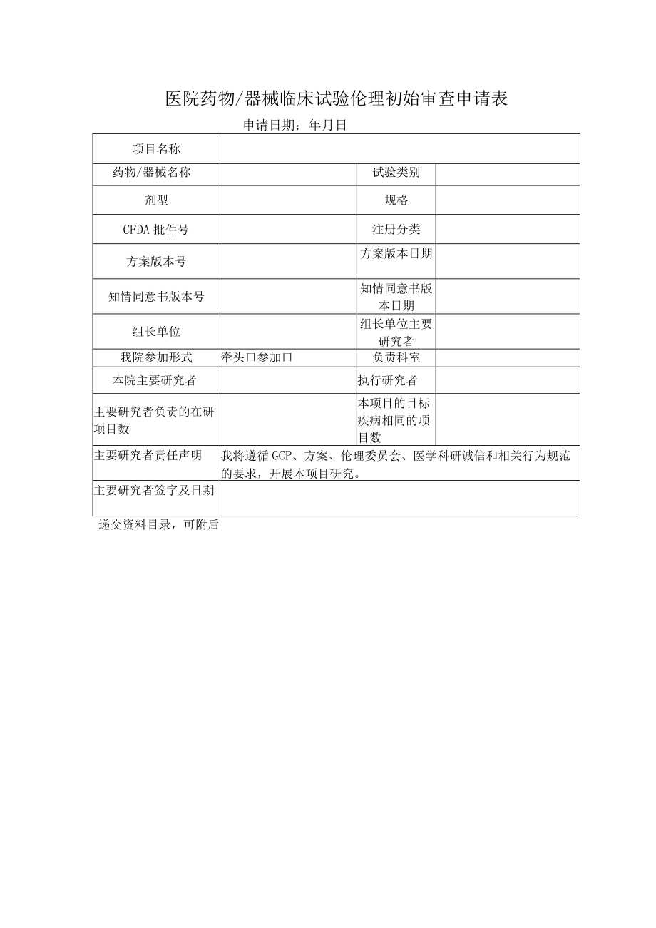 医院药物器械临床试验伦理初始审查申请表.docx_第1页