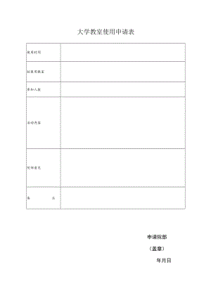 大学教室使用申请表.docx