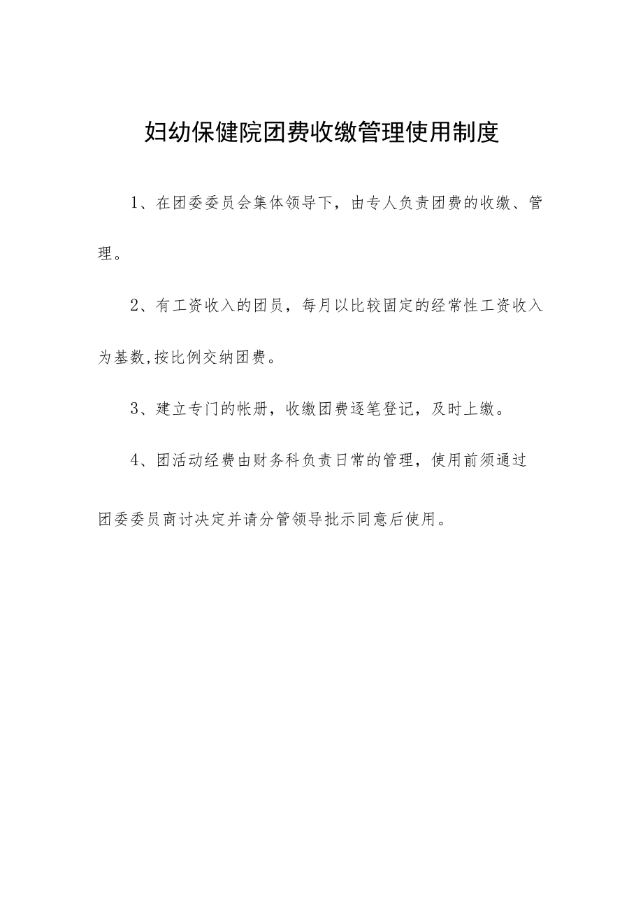 妇幼保健院团费收缴管理使用制度.docx_第1页