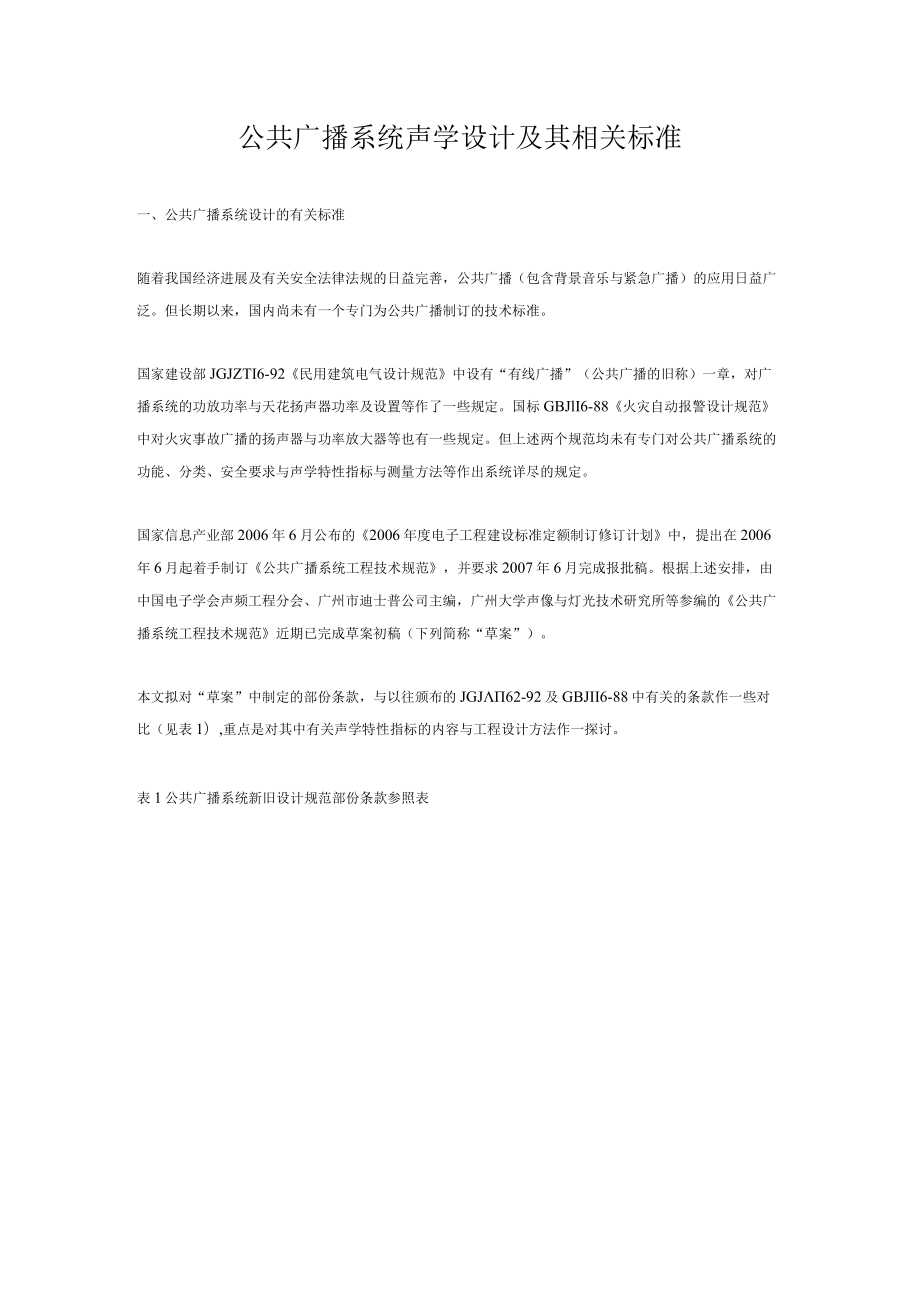 公共广播系统声学设计及其相关标准.docx_第1页