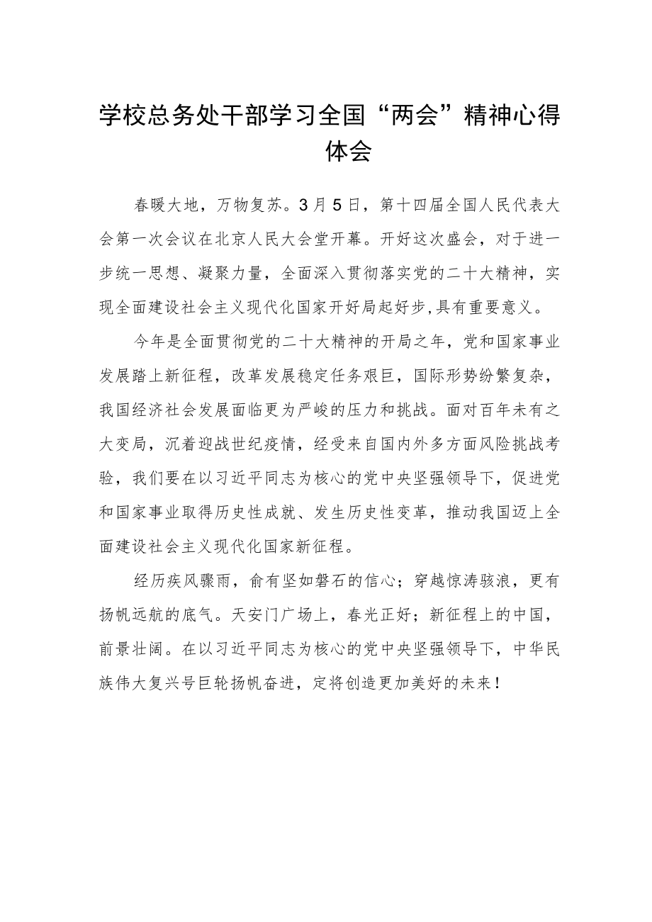 学校总务处干部学习全国“两会”精神心得体会.docx_第1页