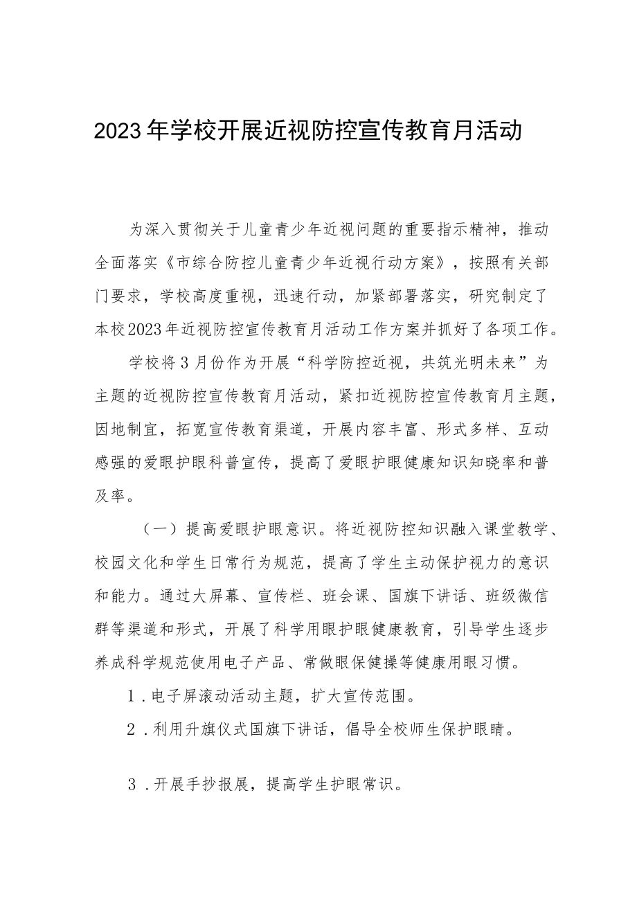 2023年学校近视防控宣传教育月活动工作总结四篇例文.docx_第1页