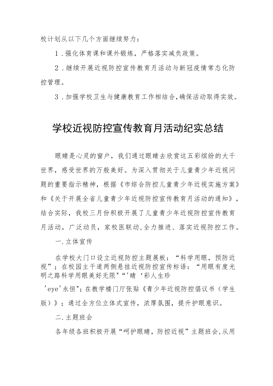 2023年学校近视防控宣传教育月活动工作总结四篇例文.docx_第3页