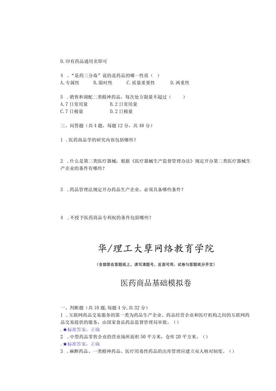 华东理工大学医药商品基础期末复习题及参考答案.docx_第2页