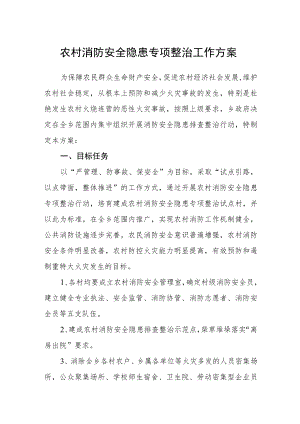 农村消防安全隐患专项整治工作方案.docx