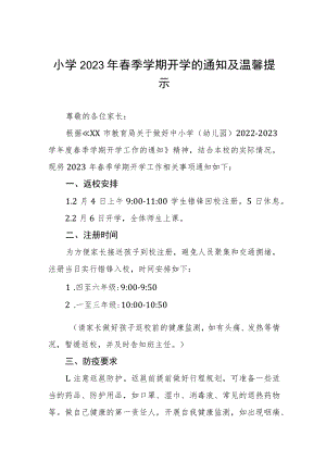 小学2023年春季学期开学的通知及温馨提示四篇.docx