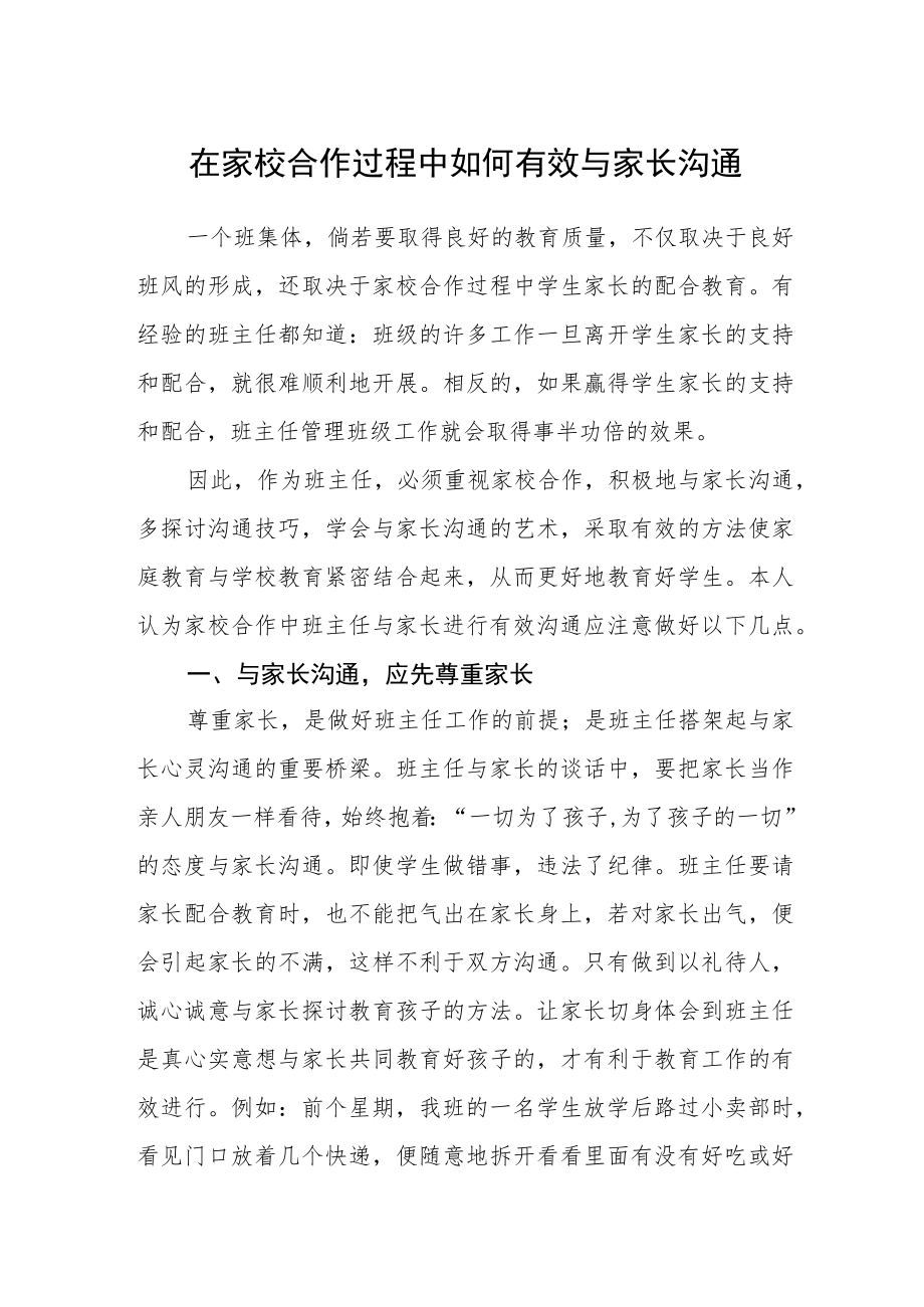 在家校合作过程中如何有效与家长沟通.docx_第1页