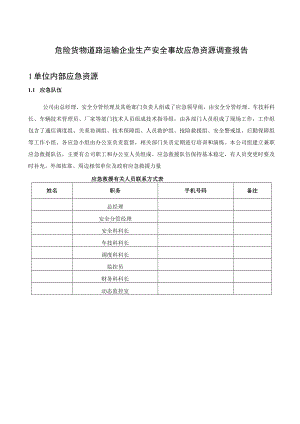 危险货物道路运输企业生产安全事故应急资源调查报告.docx