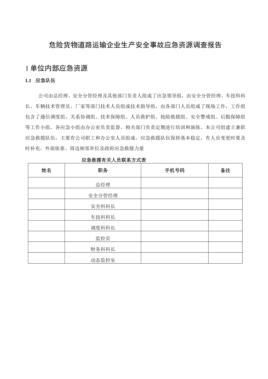 危险货物道路运输企业生产安全事故应急资源调查报告.docx_第1页