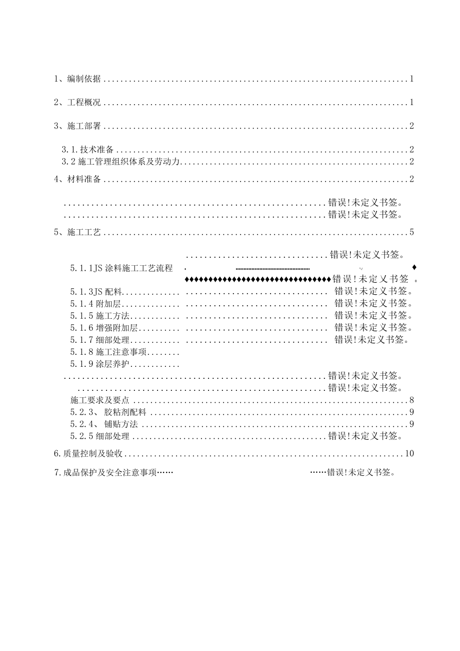 地下结构防水施工方案.docx_第1页