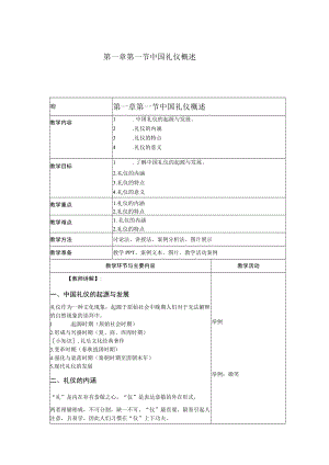 商务礼仪1-1中国礼仪概述 中职高职《商务礼仪》教学教案.docx