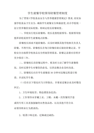 学校2023年学生就餐学校领导陪餐管理制度 精编（2份）.docx