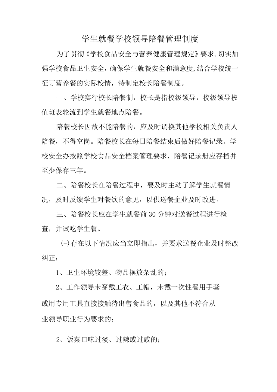 学校2023年学生就餐学校领导陪餐管理制度 精编（2份）.docx_第1页