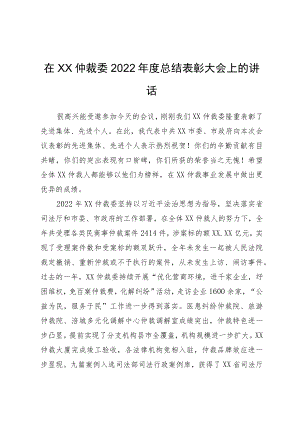 在XX仲裁委2022年度总结表彰大会上的讲话.docx