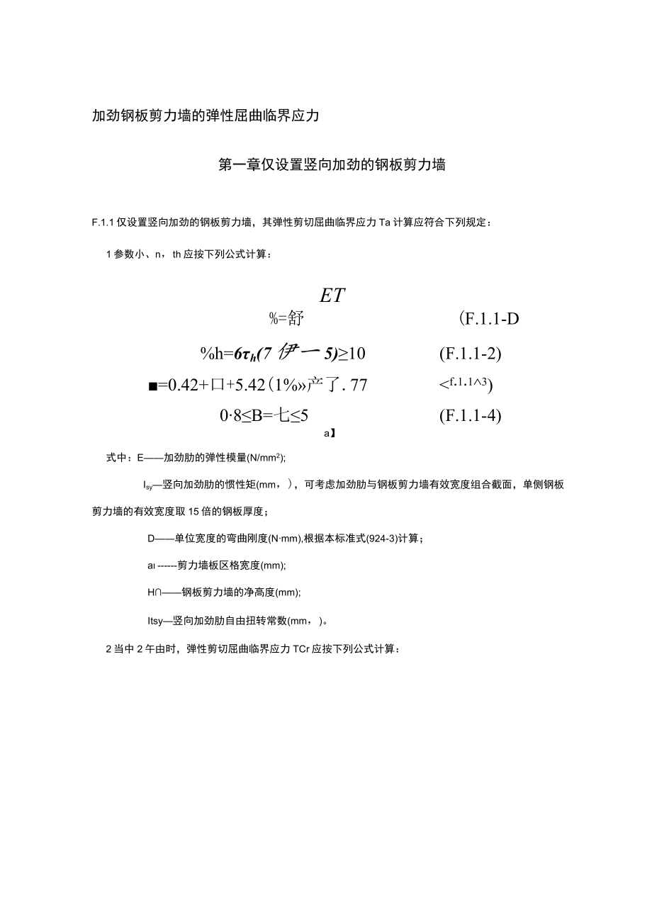 加劲钢板剪力墙的弹性屈曲临界应力.docx_第1页