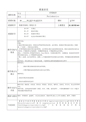 华北理工牙周病学教案05牙周炎.docx