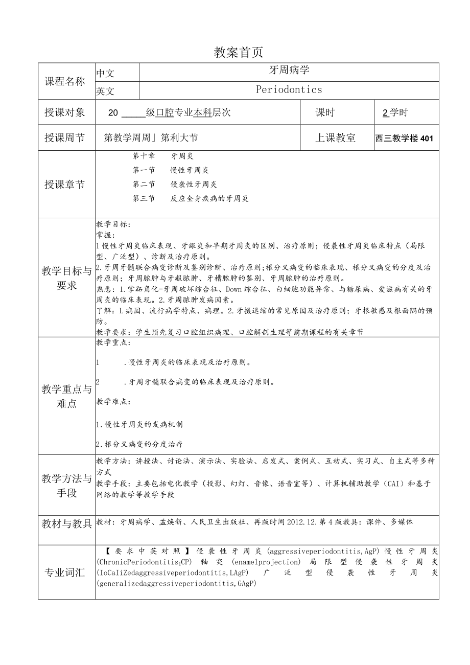 华北理工牙周病学教案05牙周炎.docx_第1页