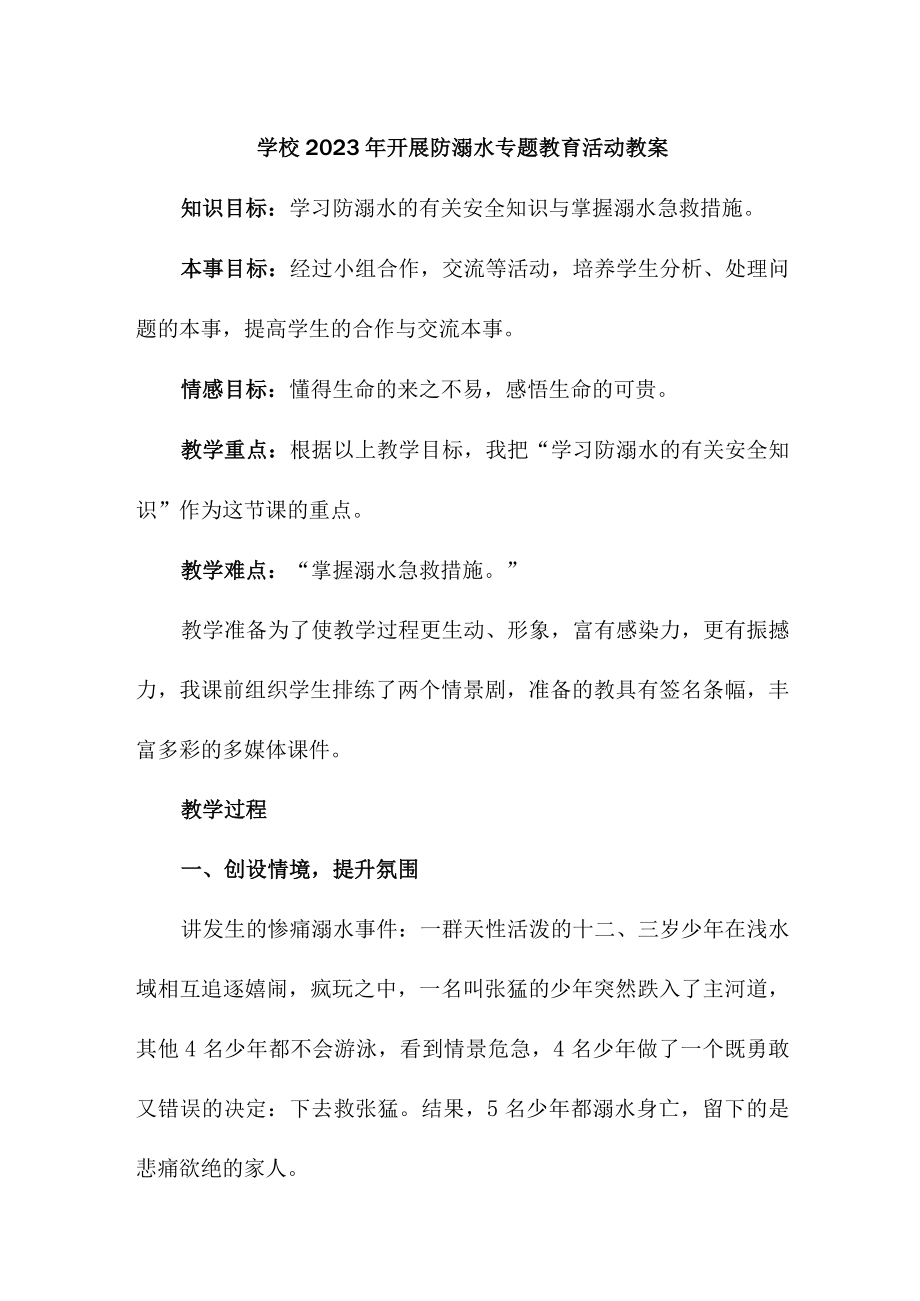 实验小学202年开展防溺水专题教育培训活动教案 （合计4份）.docx_第1页