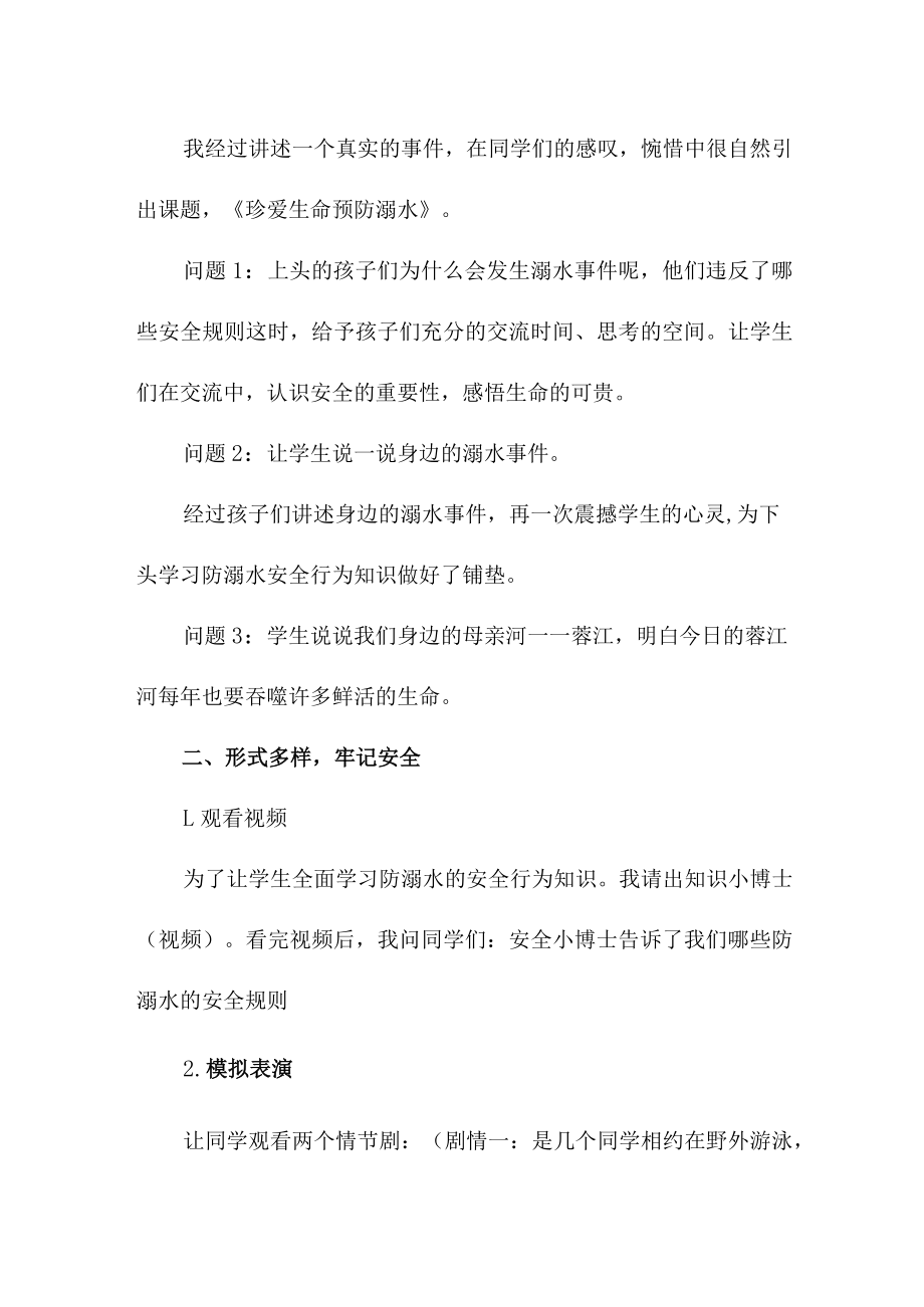 实验小学202年开展防溺水专题教育培训活动教案 （合计4份）.docx_第2页