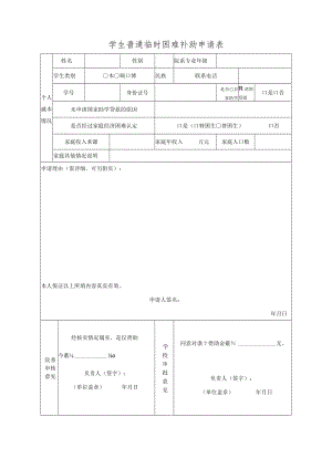 学生普通临时困难补助申请表.docx