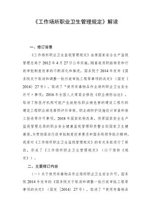 卫健委5号令《工作场所职业卫生管理规定》解读.docx