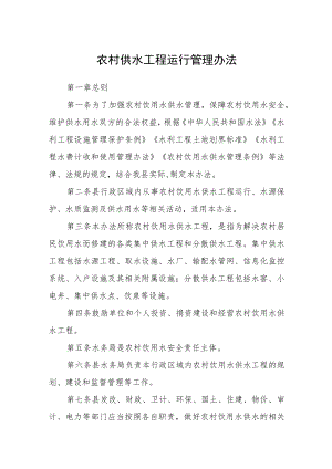 农村供水工程运行管理办法.docx