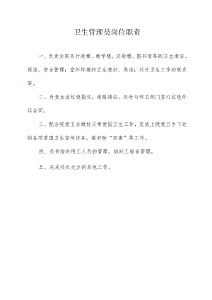 卫生管理员岗位职责.docx