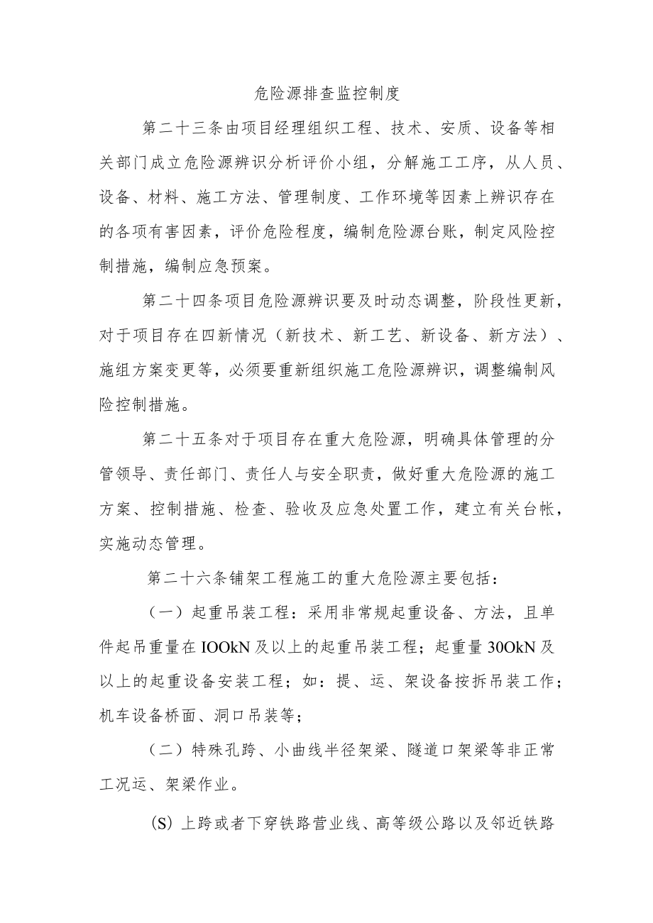 危险源排查监控制度.docx_第1页