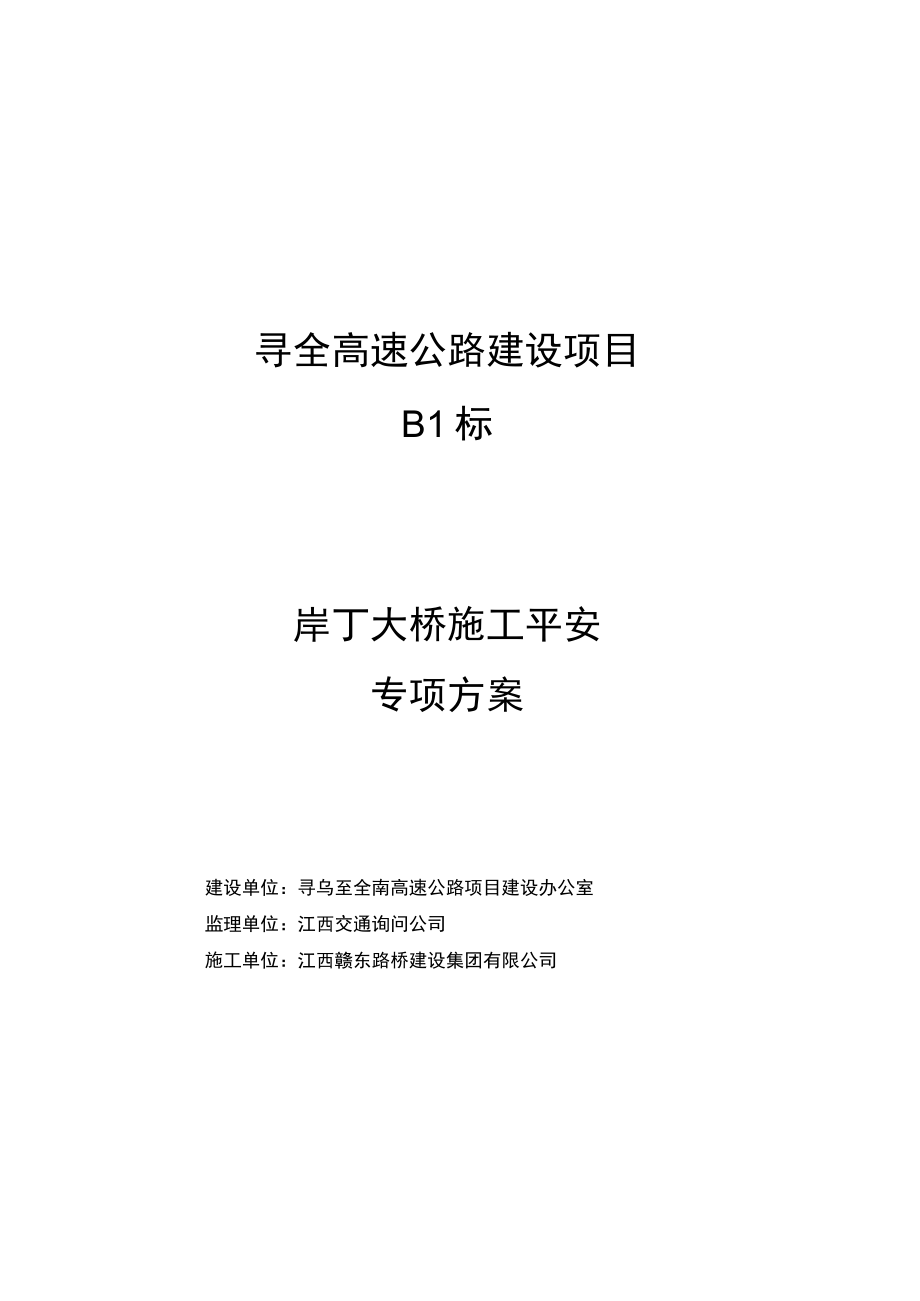 岸丁大桥施工安全专项方案.docx_第1页