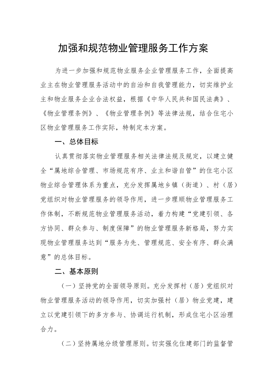 加强和规范物业管理服务工作方案.docx_第1页