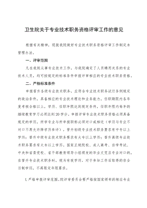 卫生院关于专业技术职务资格评审工作的意见.docx