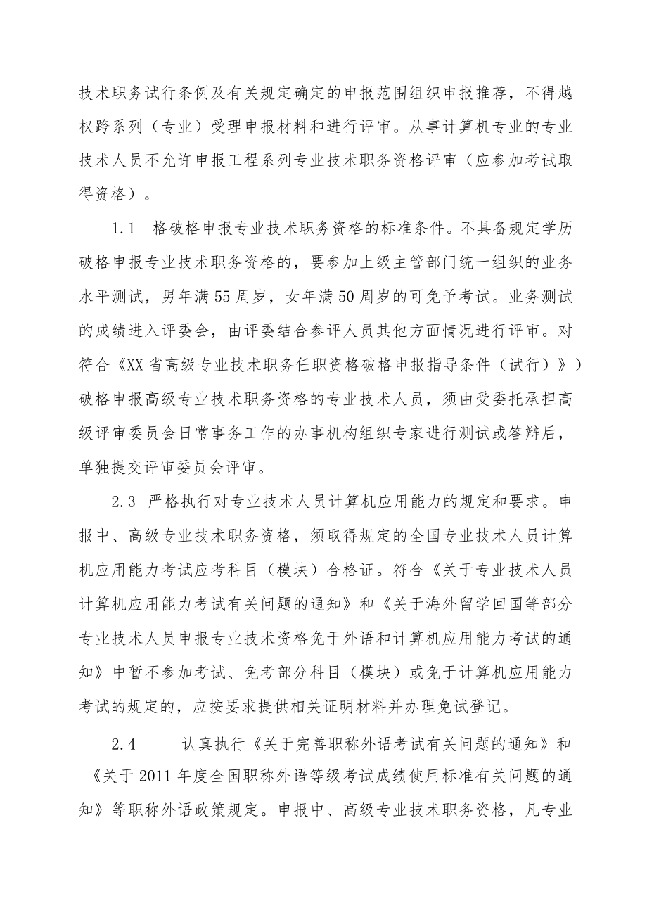 卫生院关于专业技术职务资格评审工作的意见.docx_第2页