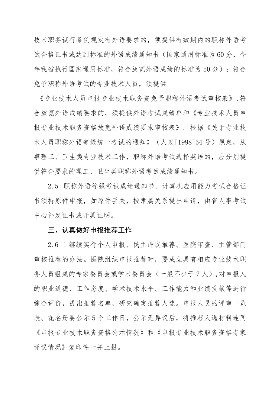 卫生院关于专业技术职务资格评审工作的意见.docx_第3页