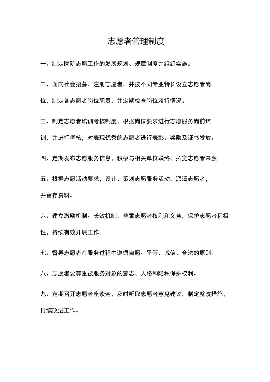 志愿者管理制度(医疗机构规章制度).docx_第1页