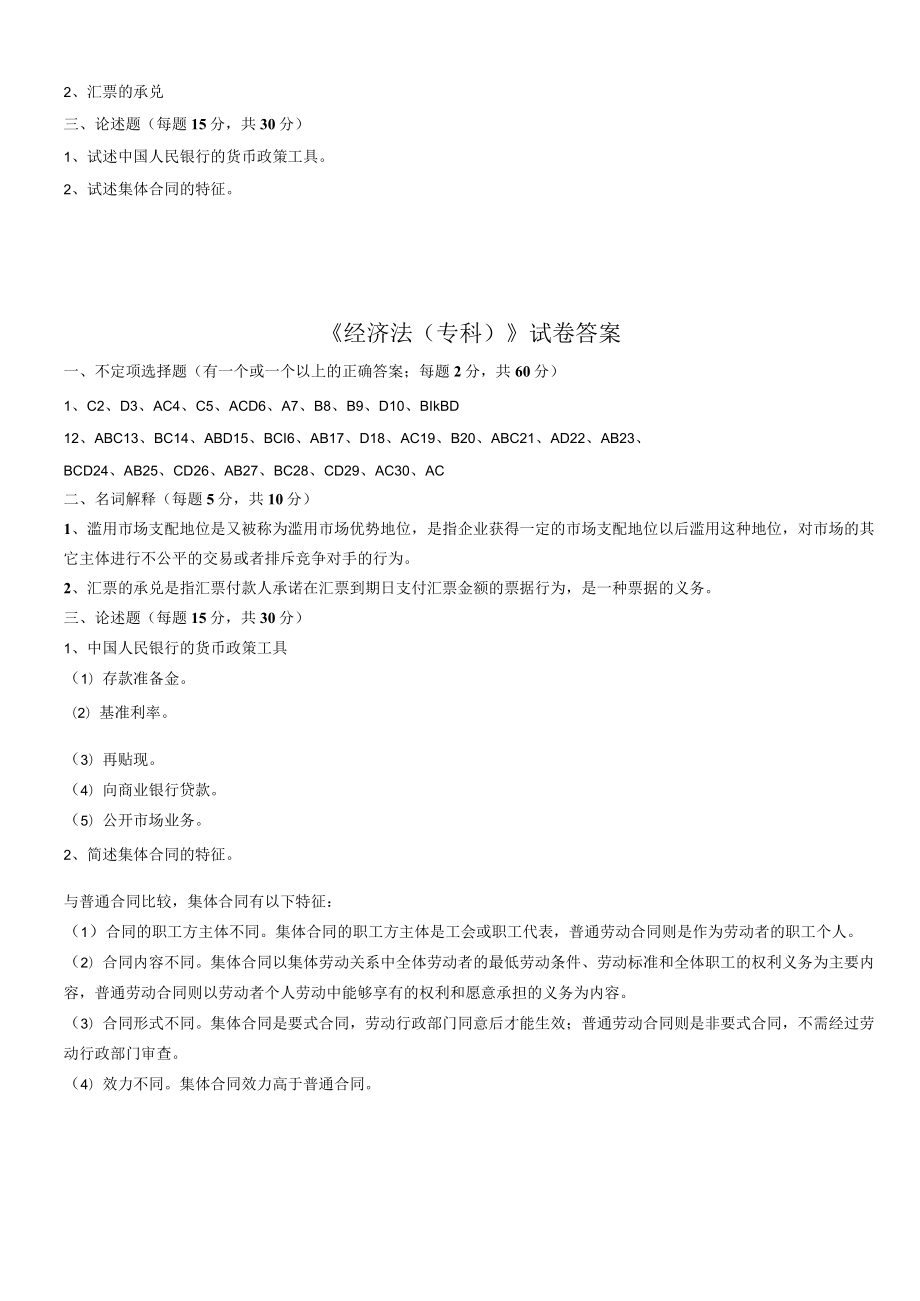 华东理工大学经济法（专）期末复习题及参考答案.docx_第3页