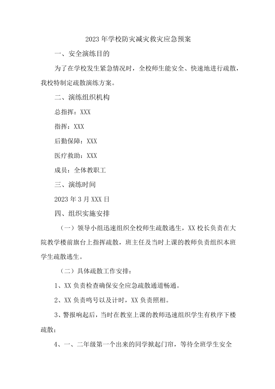 城区小学2023年开展防灾减灾救灾专项活动方案 （4份）.docx_第1页