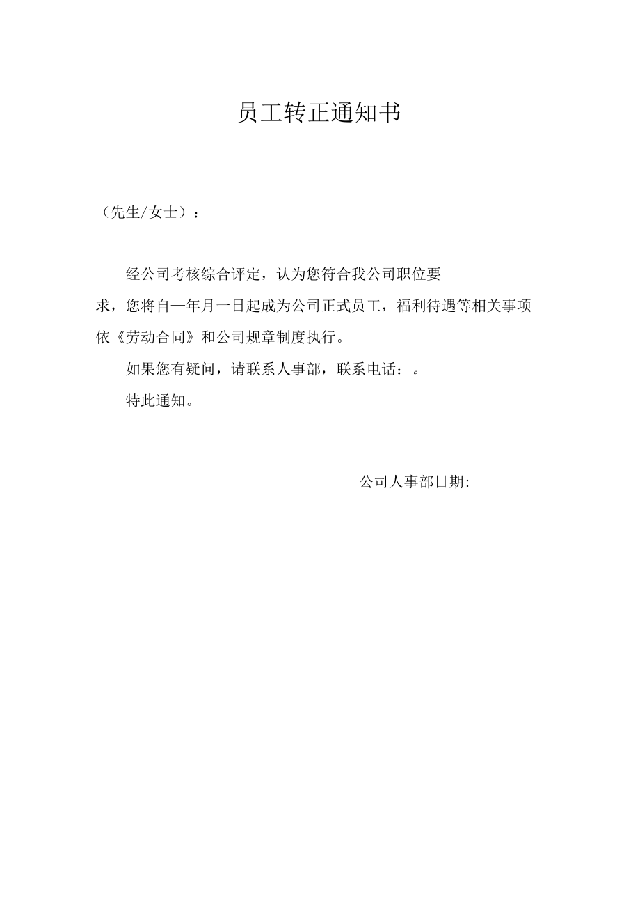 员工转正通知书.docx_第1页