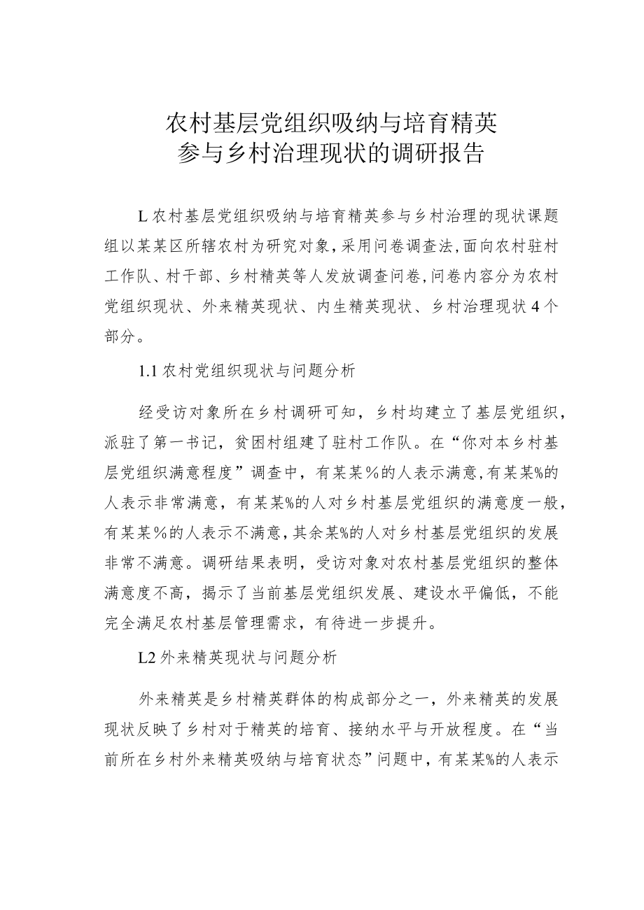 农村基层党组织吸纳与培育精英参与乡村治理现状的调研报告.docx_第1页