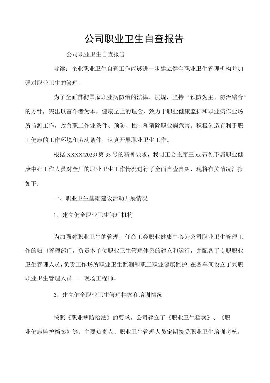 公司职业卫生自查报告.docx_第1页