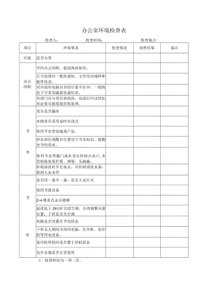 办公室环境检查表.docx